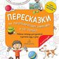 Пересказки на логопедических занятиях и не только.... В 4 ч. Ч. 1. Рабочая тетрадь для занятий в детском саду и дома. 3-е изд., стер