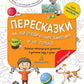 Пересказки на логопедических занятиях и не только.... В 4 ч. Ч. 1. Рабочая тетрадь для занятий в детском саду и дома. 3-е изд., стер