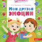 Мои друзья эмоции. Пособие для детей 3-5 лет