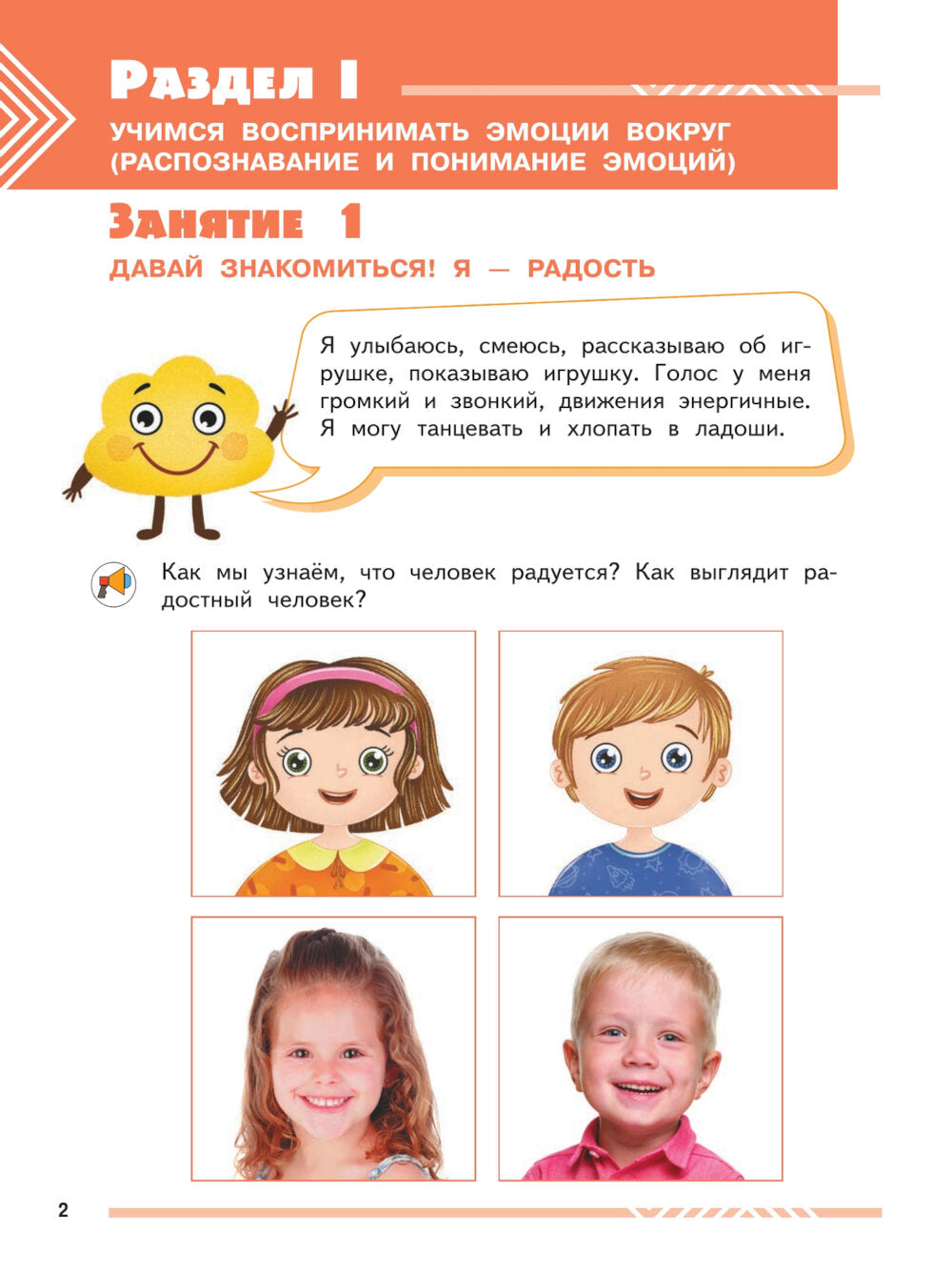 Мои друзья эмоции. Пособие для детей 3-5 лет