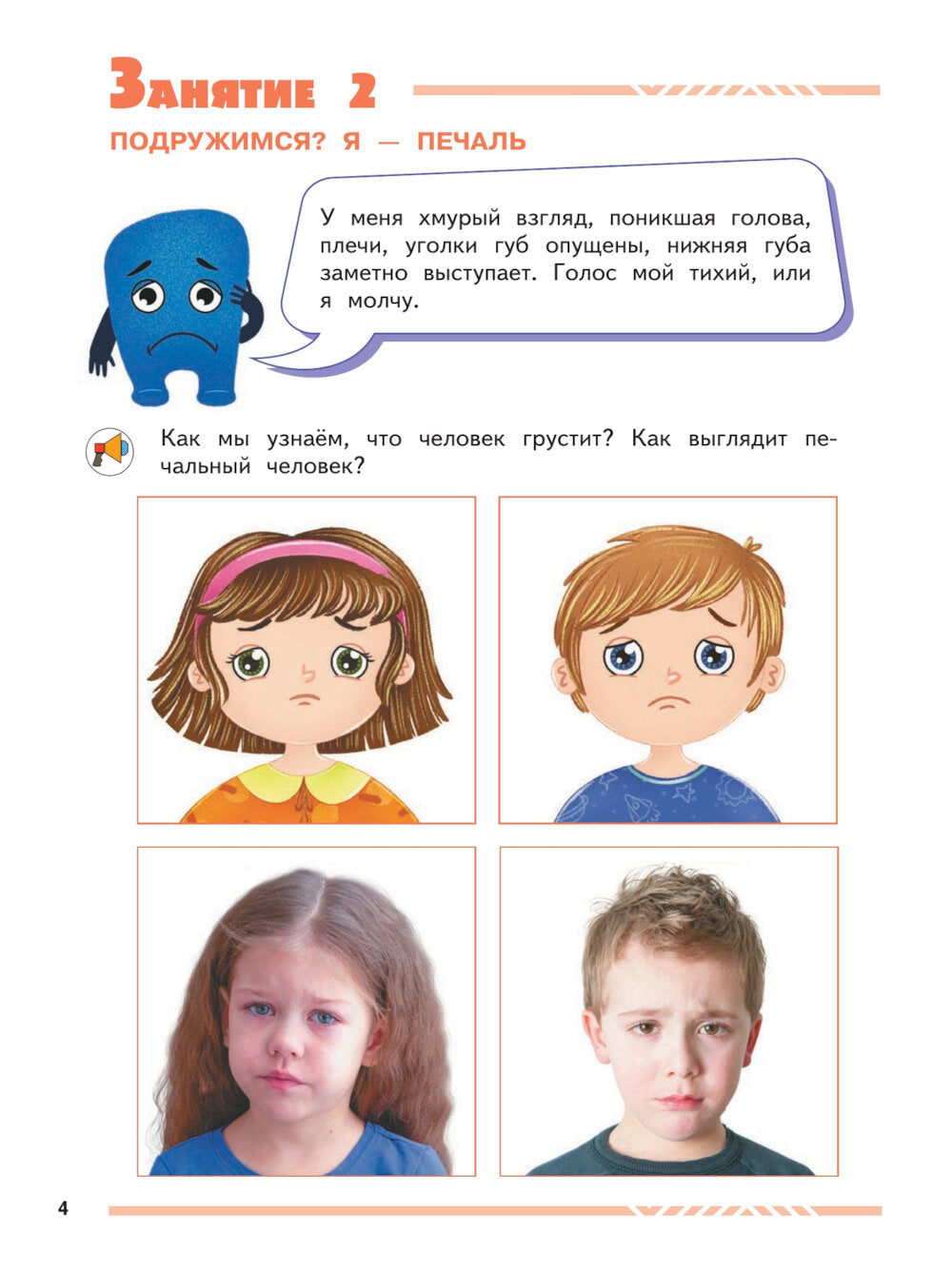 Мои друзья эмоции. Пособие для детей 3-5 лет