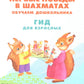 Первые победы в шахматах. Обучаем дошкольника. Гид для взрослых