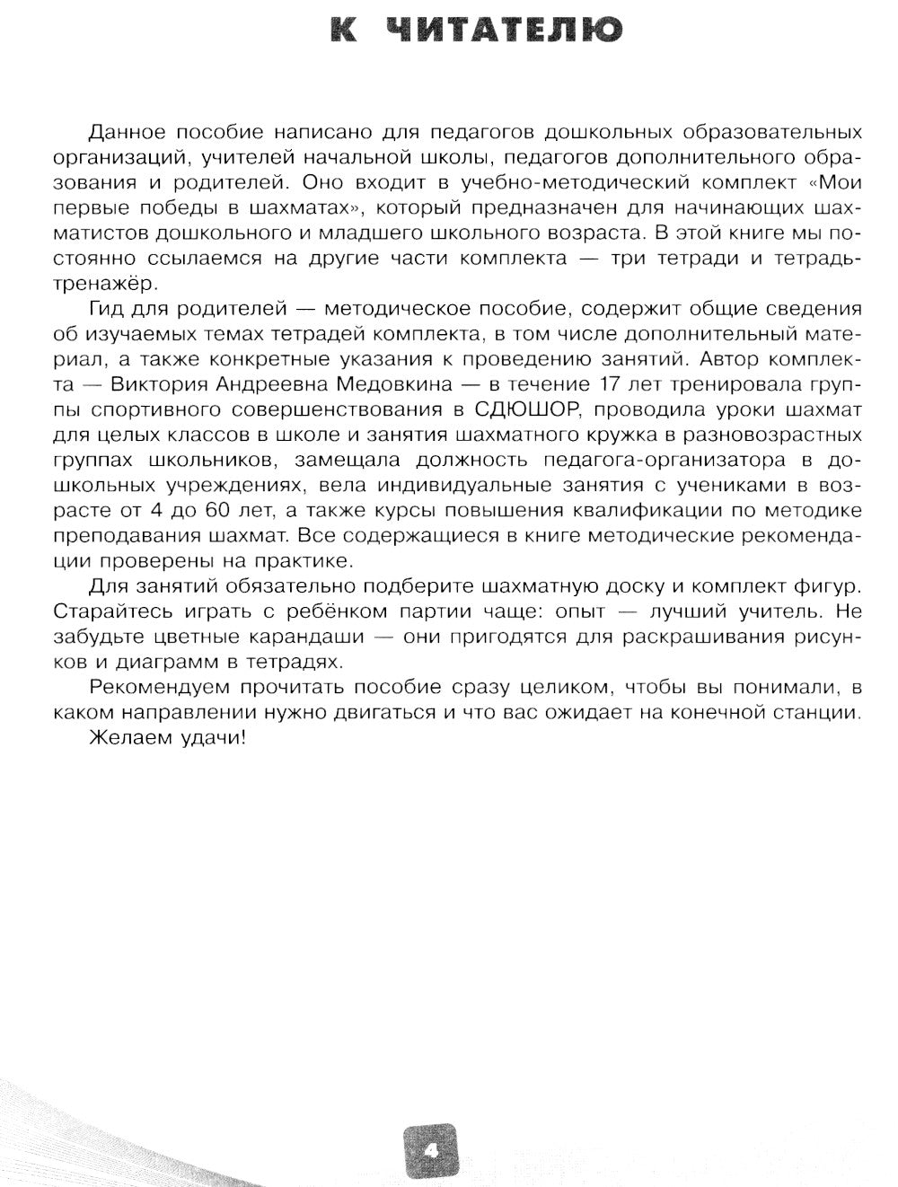 Первые победы в шахматах. Обучаем дошкольника. Гид для взрослых
