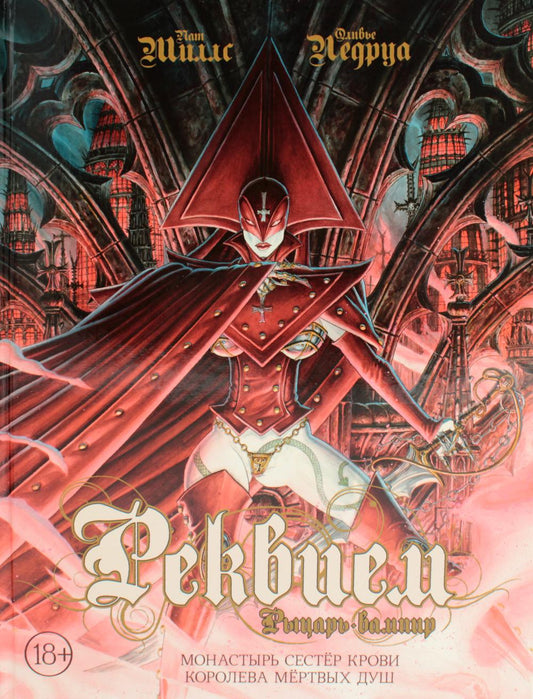 Réponse. Рыцарь-вампир. Монастырь Сестер крови. Королева мертвых душ. Т. 4 : romans graphiques