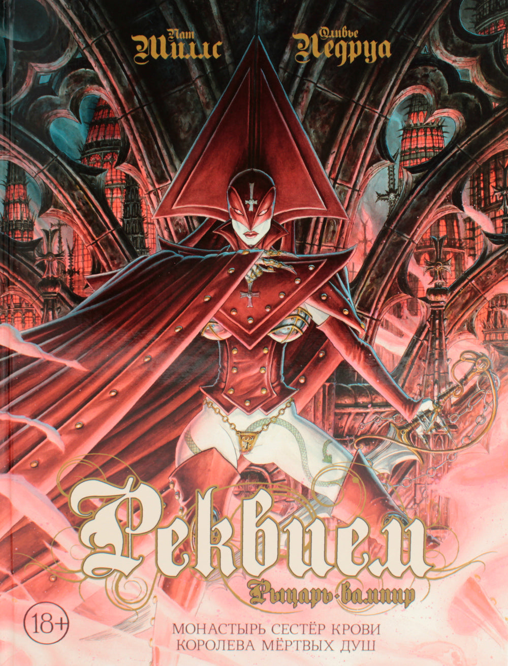 Réponse. Рыцарь-вампир. Монастырь Сестер крови. Королева мертвых душ. Т. 4 : romans graphiques