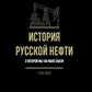 История русской нефти, о которой мы так мало знаем, 1700-1922 гг. 2-е изд., испр