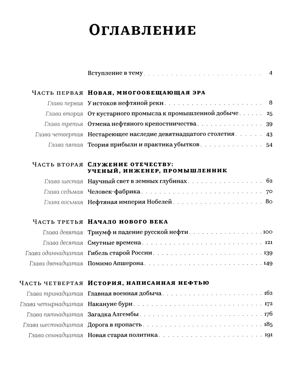 История русской нефти, о которой мы так мало знаем, 1700-1922 гг. 2-е изд., испр