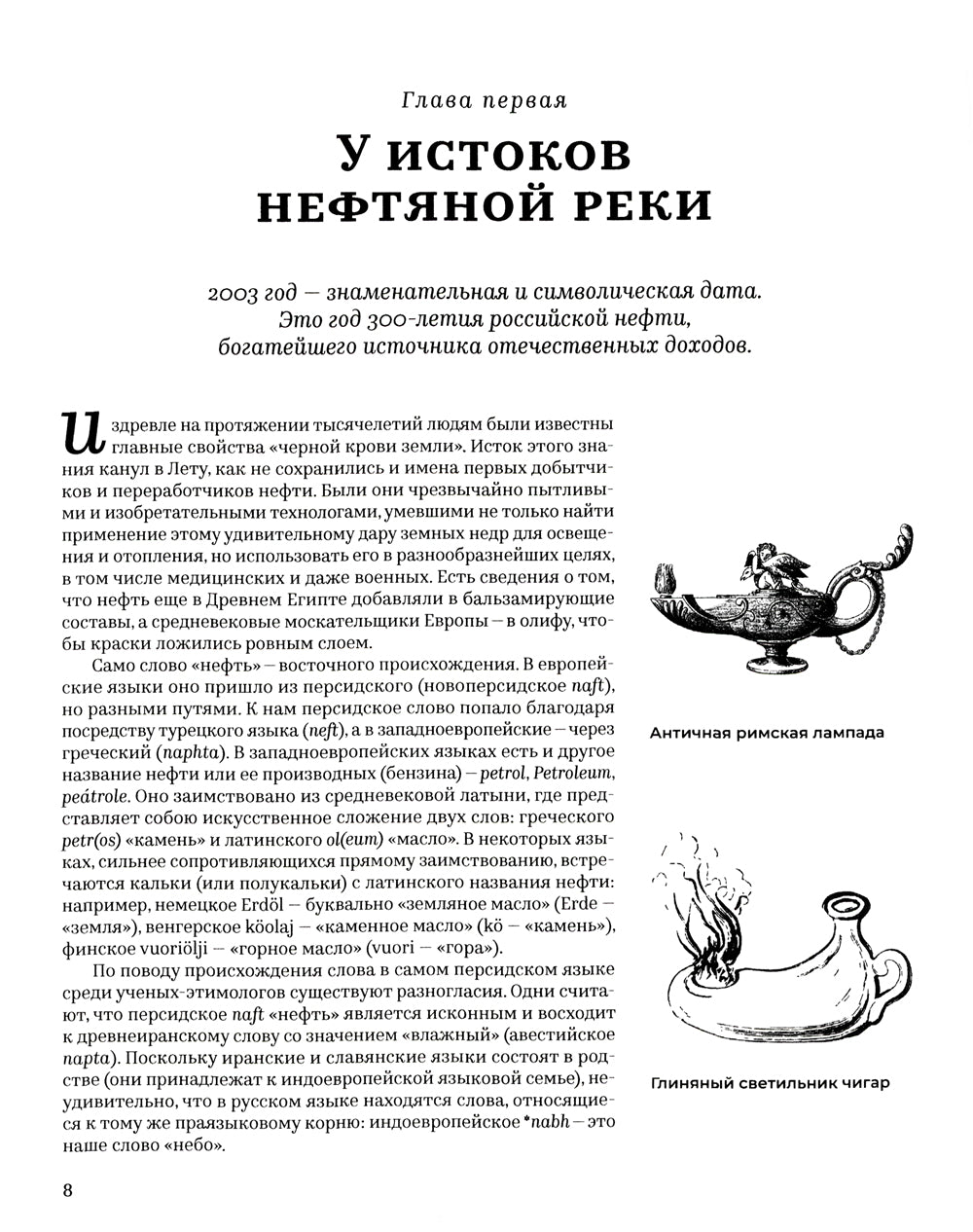 История русской нефти, о которой мы так мало знаем, 1700-1922 гг. 2-е изд., испр