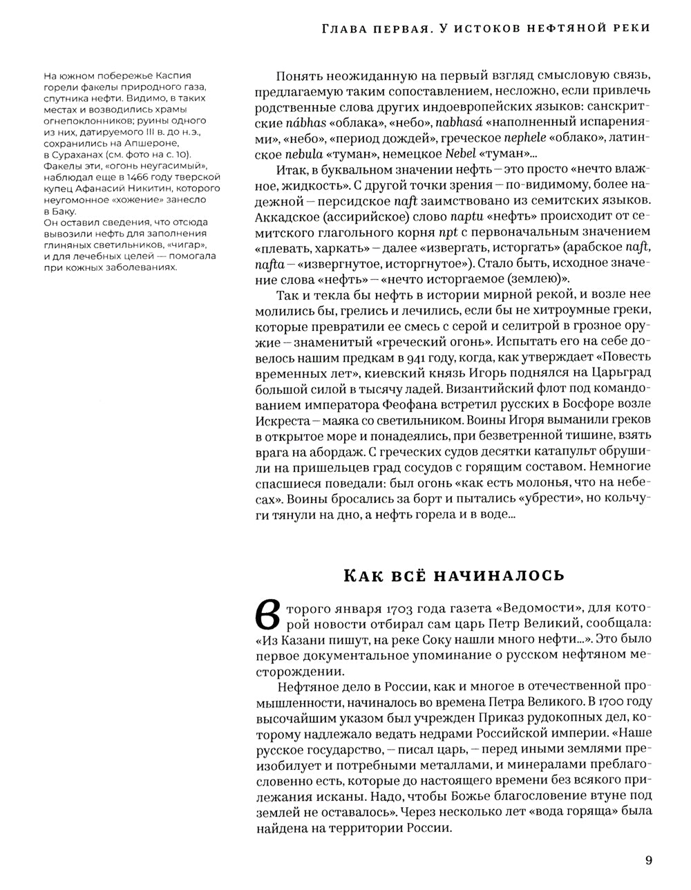 История русской нефти, о которой мы так мало знаем, 1700-1922 гг. 2-е изд., испр