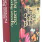 Завет воды. Рассечение Стоуна (комплект из 2-х книг)