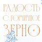 Радость с горчичное зерно