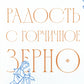 Радость с горчичное зерно