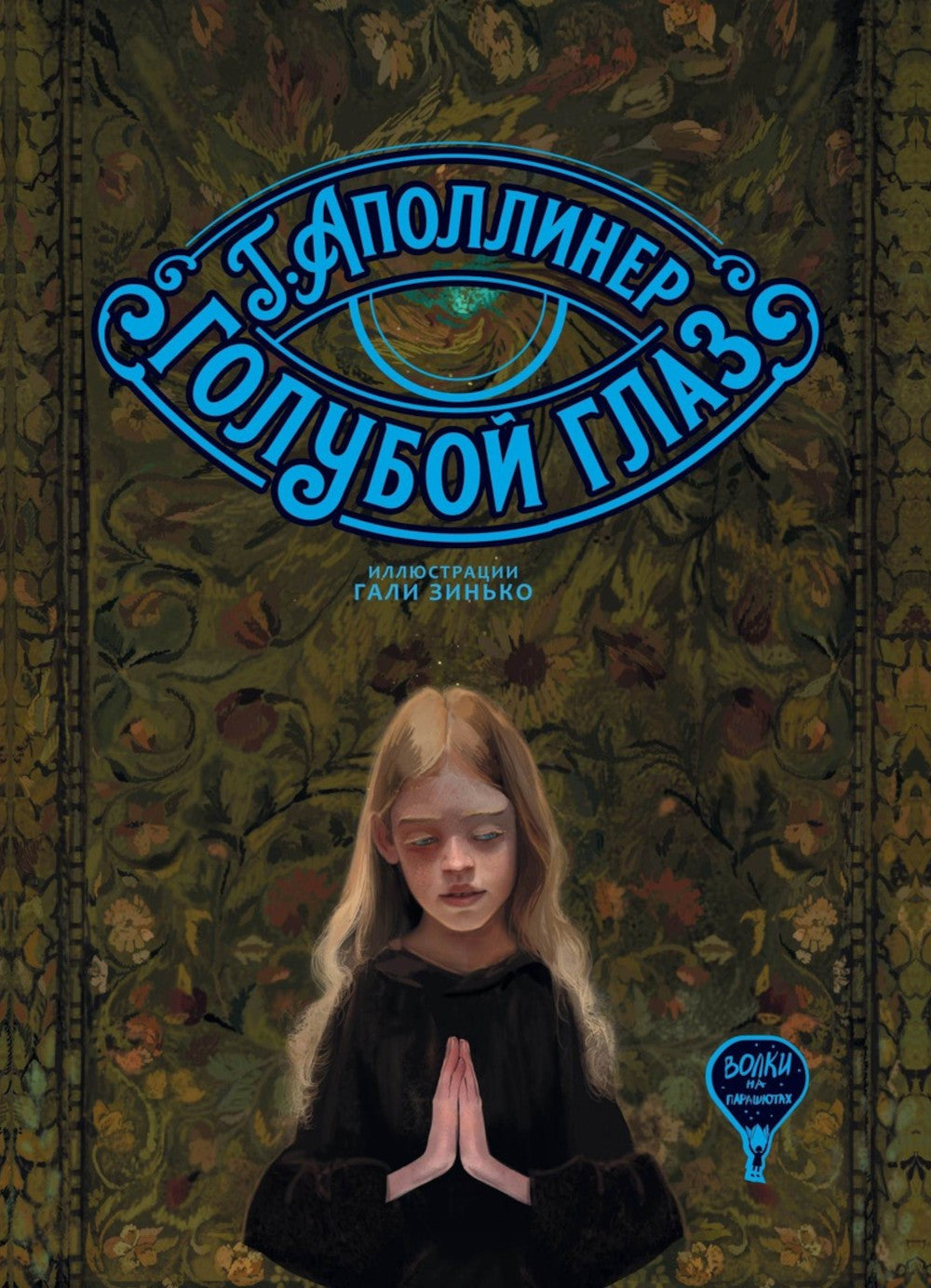 Голубой глаз: артбук