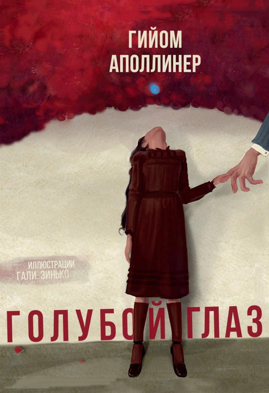 Голубой глаз: артбук