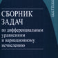 Сборник задач по дифференциальным уравнениям и вариационному исчислению. 7-е изд