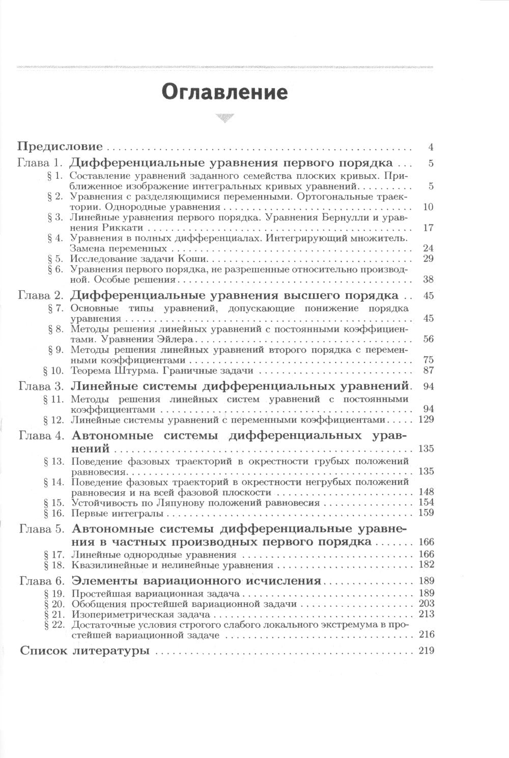Сборник задач по дифференциальным уравнениям и вариационному исчислению. 7-е изд