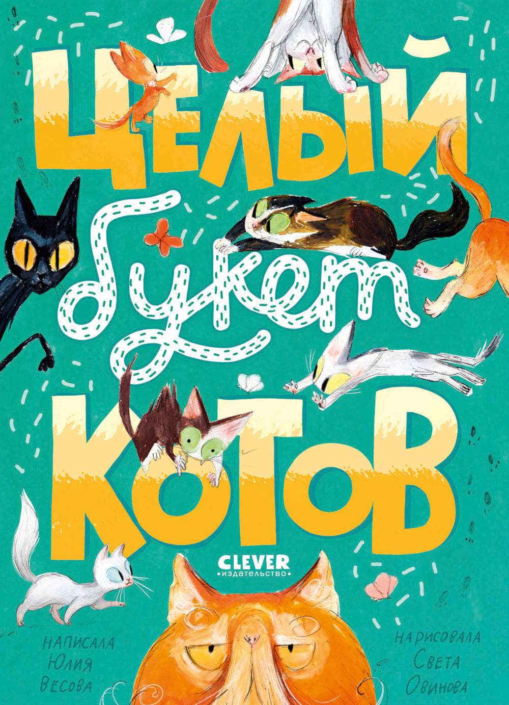 Целый букет котов