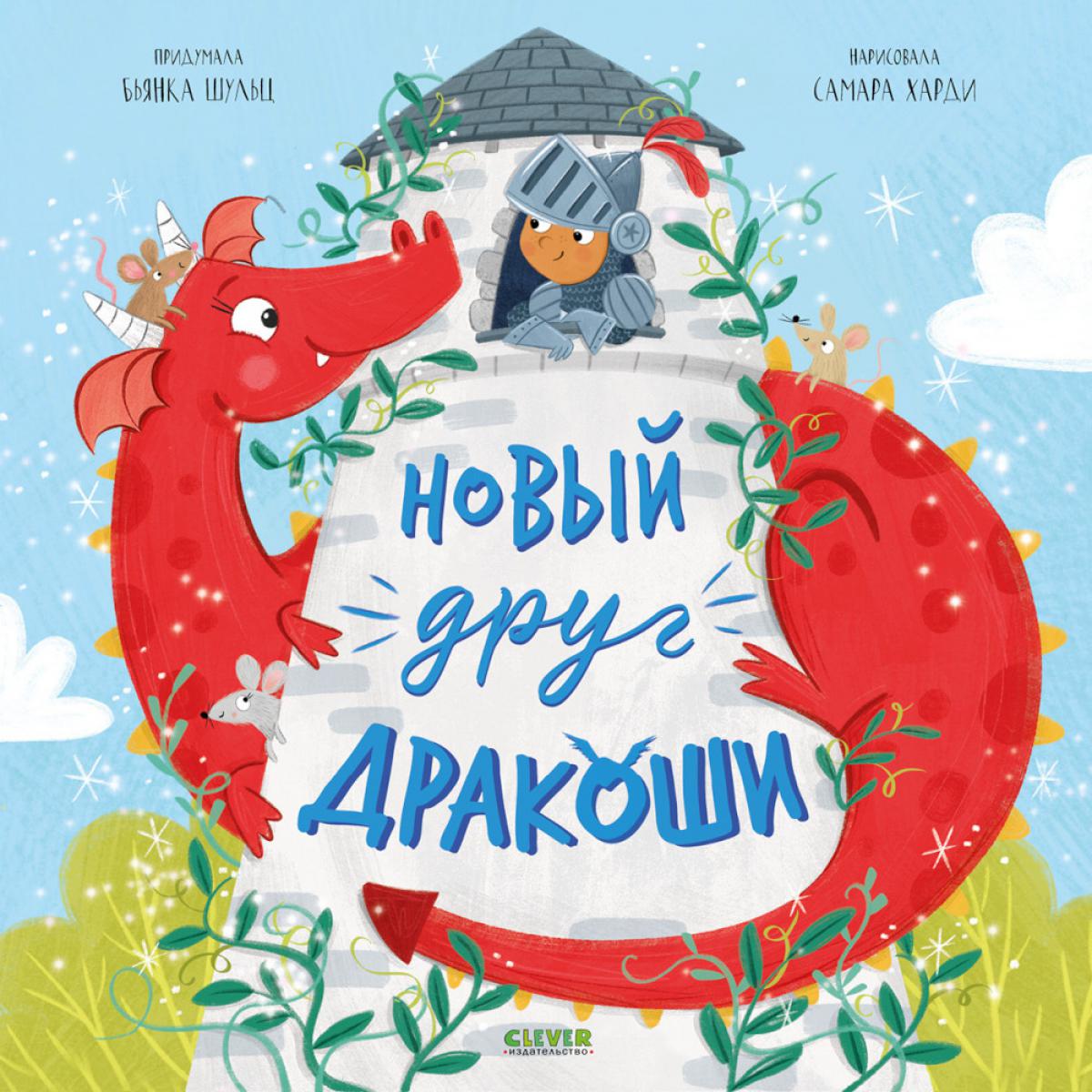 Новый друг Дракоши