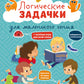 Логические задачки для маленького гения