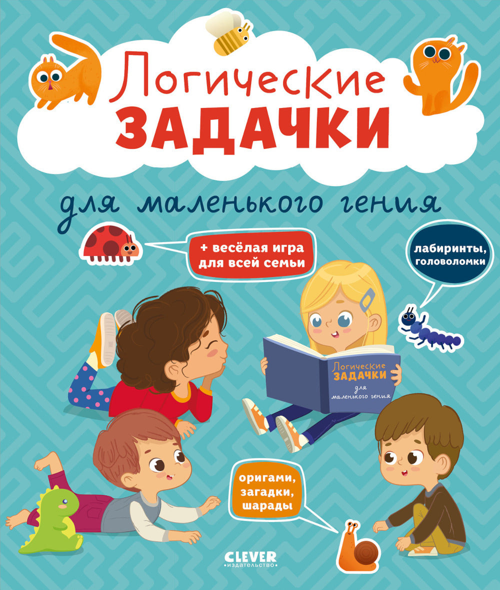 Логические задачки для маленького гения