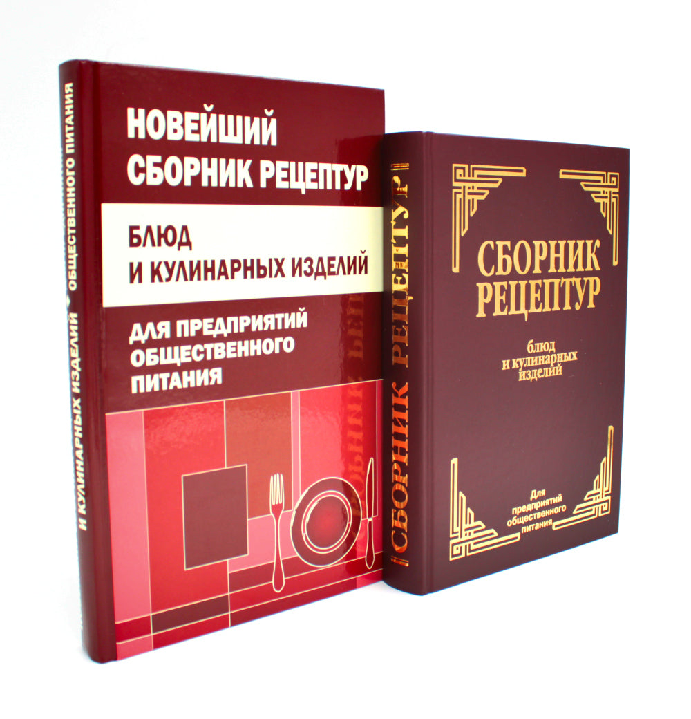 Сборник рецептур блюд и кулинарных изделий (комплект из 2-х книг)