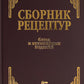 Сборник рецептур блюд и кулинарных изделий (комплект из 2-х книг)