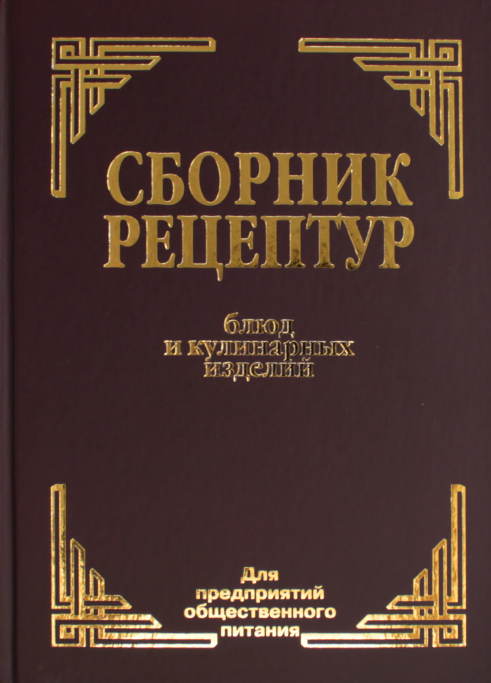 Сборник рецептур блюд и кулинарных изделий (комплект из 2-х книг)