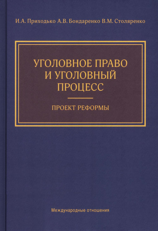 Уголовное право и уголовный процесс. Проект реформы