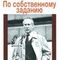 По собственному заданию. Признания и раздумья. 2-е изд