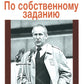 По собственному заданию. Признания и раздумья. 2-е изд