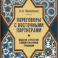 Переговоры c восточными партнерами: модели, стратегии, социокультурные традиции. 2-е изд., доп