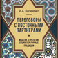 Переговоры c восточными партнерами: модели, стратегии, социокультурные традиции. 2-е изд., доп