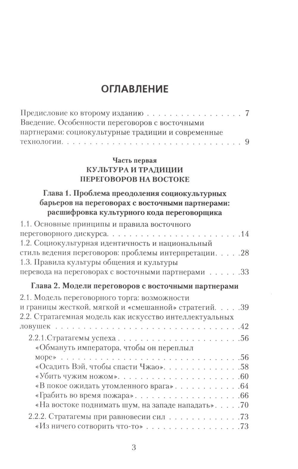 Переговоры c восточными партнерами: модели, стратегии, социокультурные традиции. 2-е изд., доп