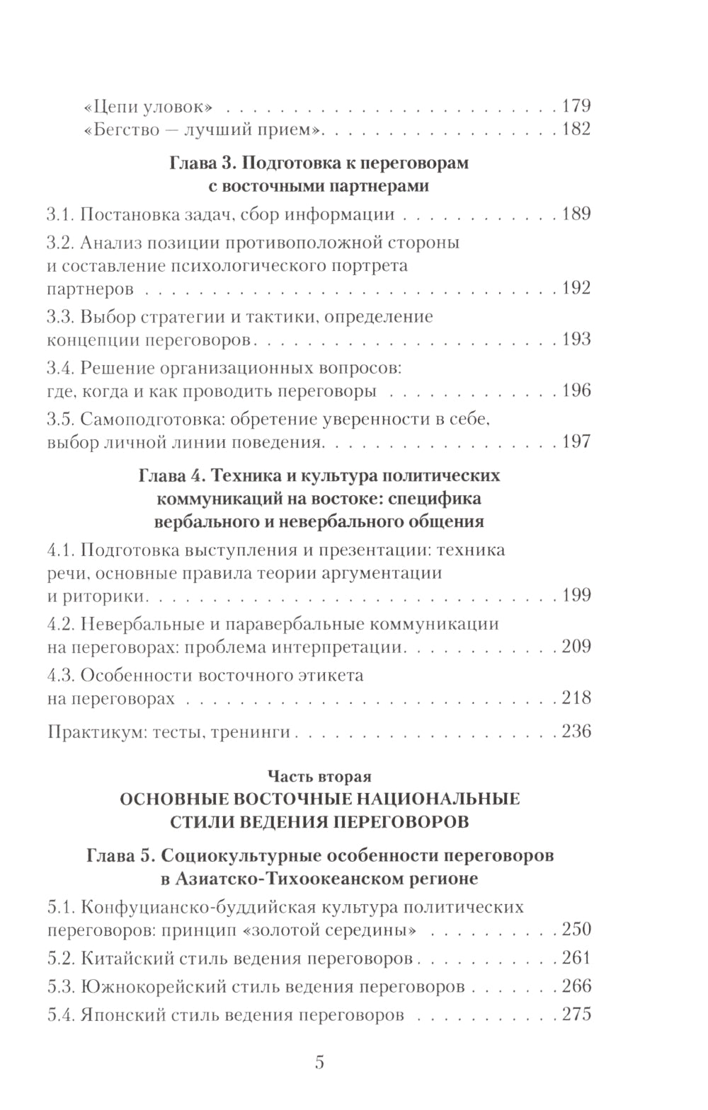 Переговоры c восточными партнерами: модели, стратегии, социокультурные традиции. 2-е изд., доп