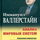 Анализ мировых систем