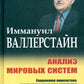 Анализ мировых систем