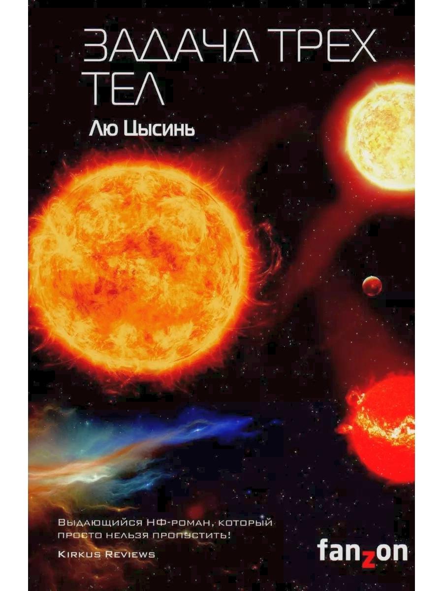 Задача трех тел + Темный лес + Вечная жизнь Смерти (комплект из 3-х книг)