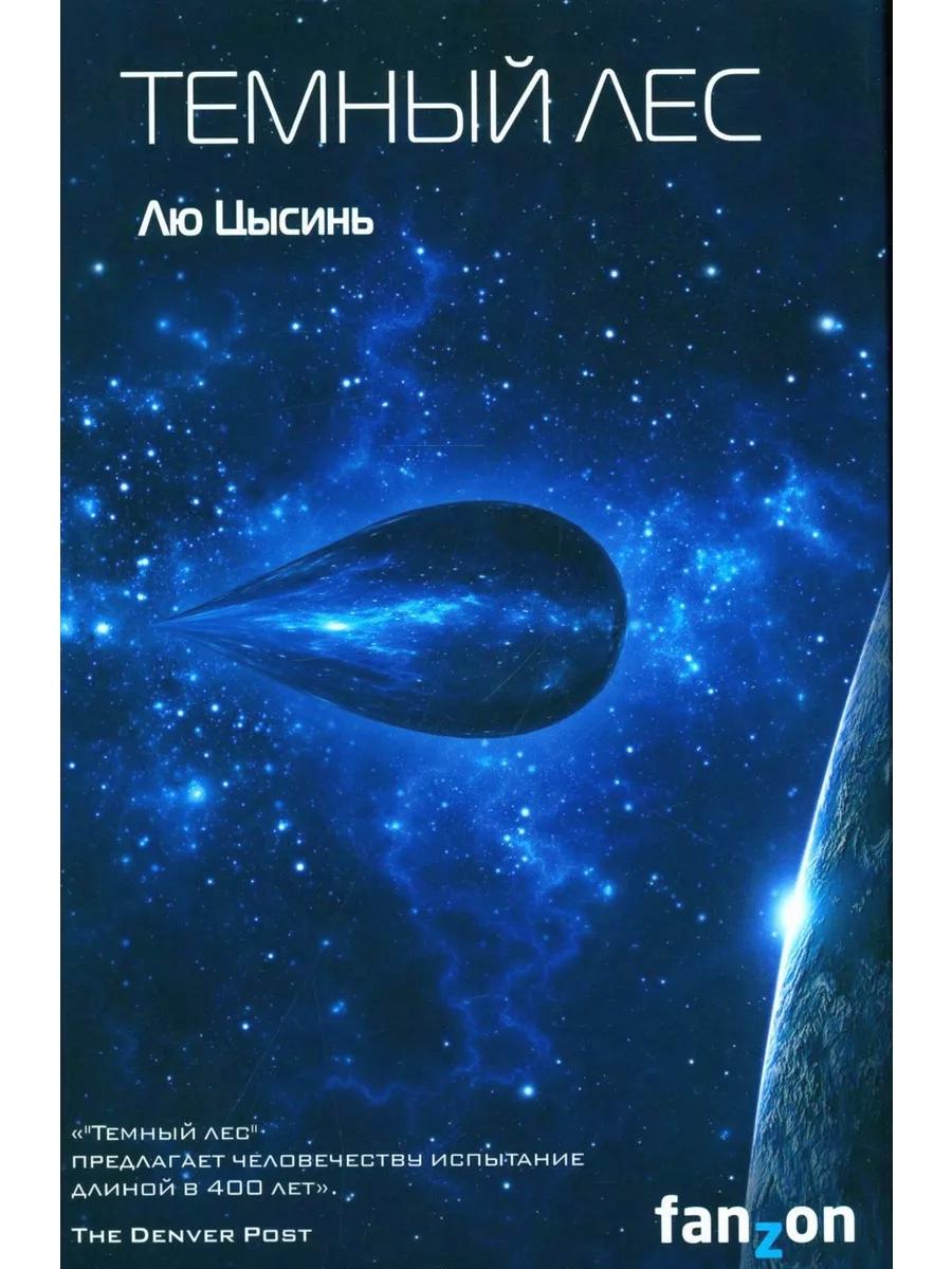 Задача трех тел + Темный лес + Вечная жизнь Смерти (комплект из 3-х книг)