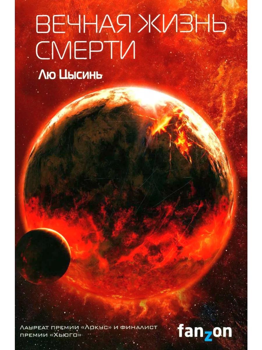 Задача трех тел + Темный лес + Вечная жизнь Смерти (комплект из 3-х книг)