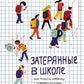 Затерянные в школе. Как помочь ребенку с поведенческими трудностями не выпасть из школьной жизни