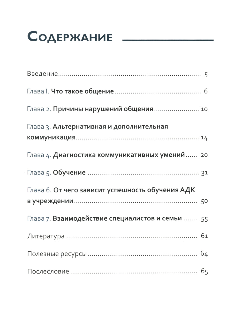Вот это разговор! Как учить особого ребенка коммуникации дома и в социальных учреждениях