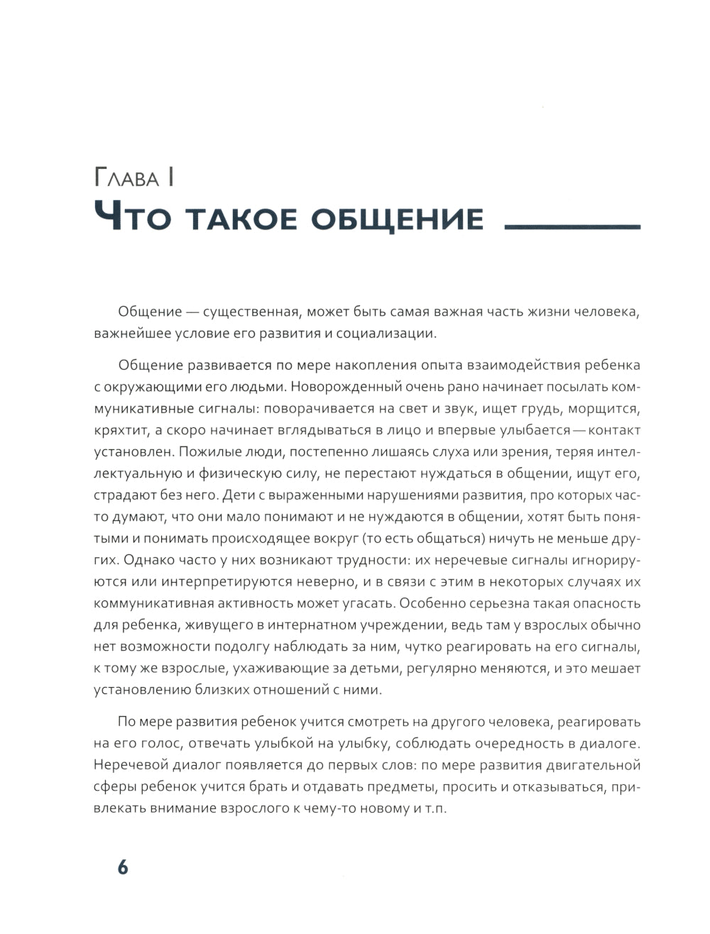 Вот это разговор! Как учить особого ребенка коммуникации дома и в социальных учреждениях