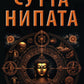 Священная книга Востока. Сутта-Нипата