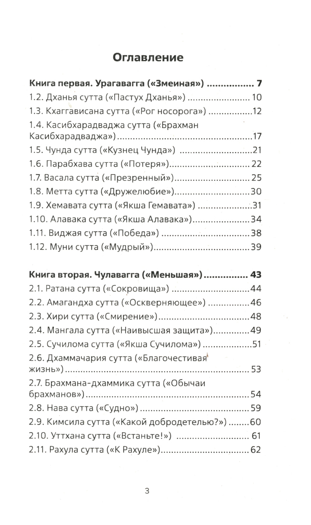 Священная книга Востока. Сутта-Нипата