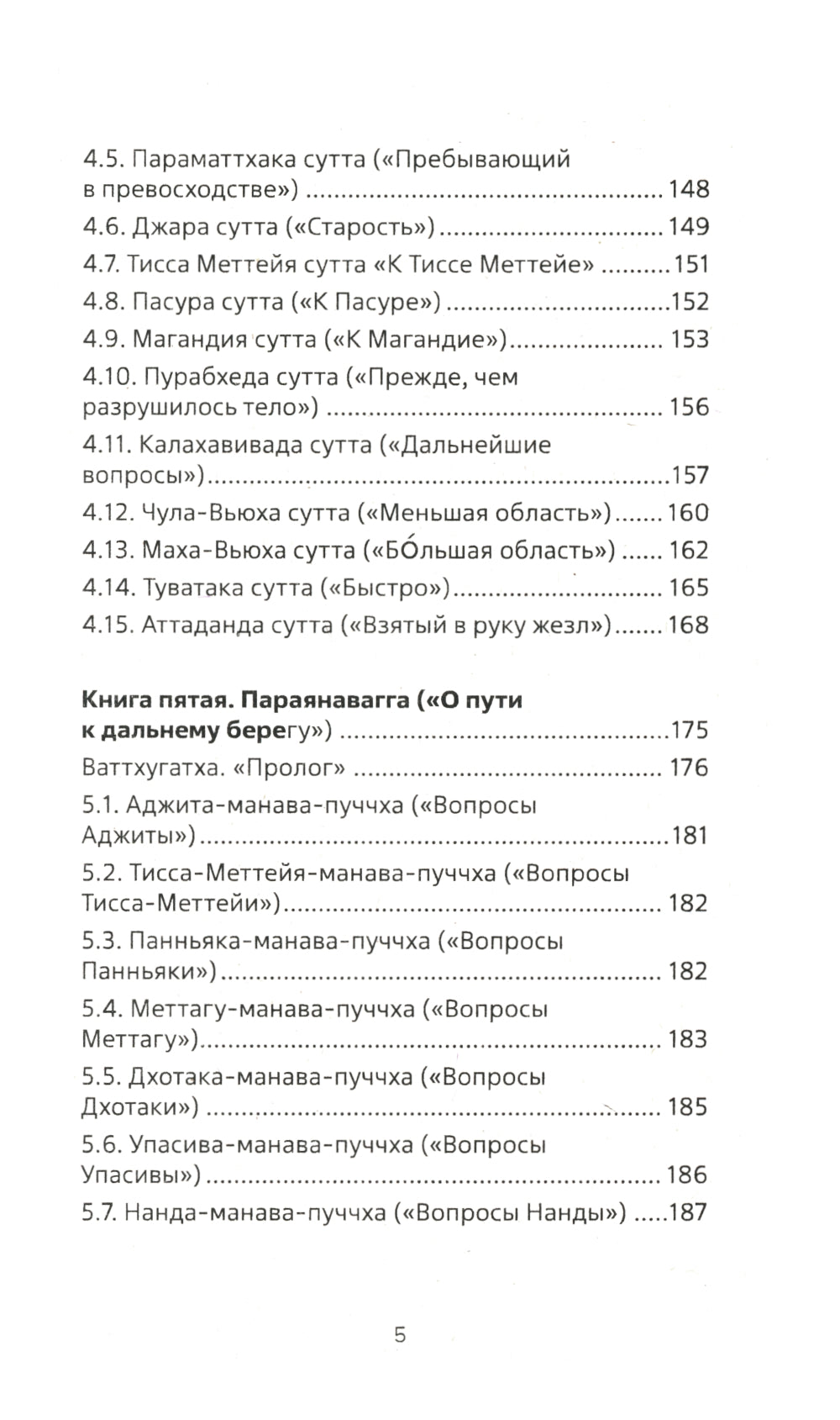 Священная книга Востока. Сутта-Нипата