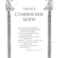 Славянские боги и рождение Руси