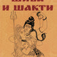 Шива и Шакти. Священный союз. Мужчина и женщина. 2-е изд