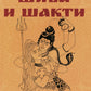 Шива и Шакти. Священный союз. Мужчина и женщина. 2-е изд