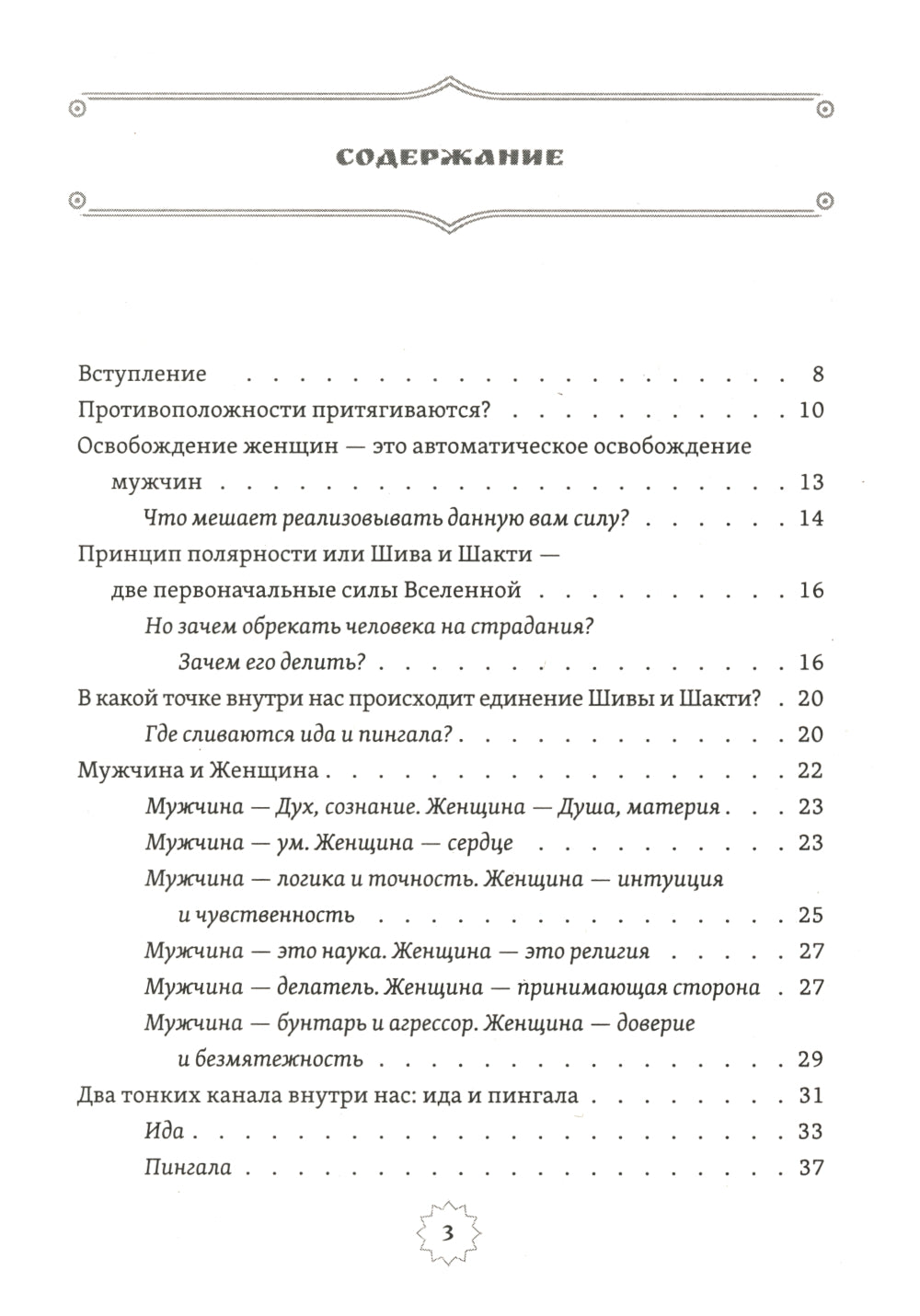 Шива и Шакти. Священный союз. Мужчина и женщина. 2-е изд