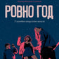 Ровно год: роман